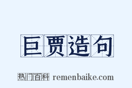 巨贾造句是什么意思的图片